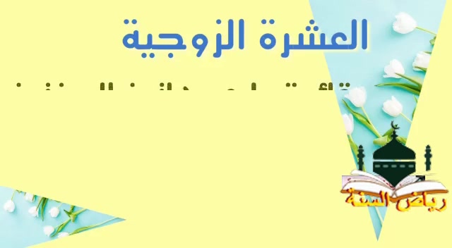 الحقوق الزوجية