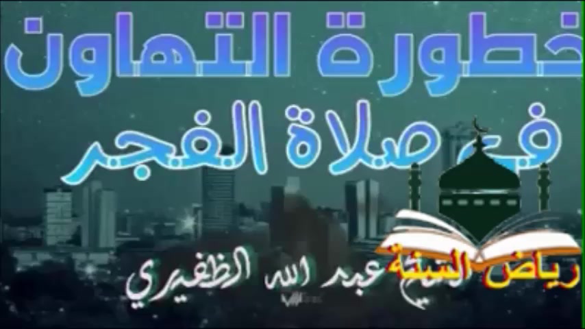 صلاة   الفجر