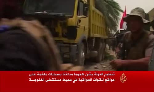  ‏تنظيم_الدولة‬ يباغت في  ‏الفلوجة‬ ويستدرج في ‫ ‏الرمادي‬ موقعا عشرات القتلى بُعيّد إعلان القوات ا