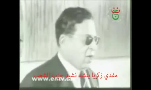 مفدي زكريا ينشد نشيد حزب الشعب الجزائري