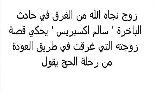 قالت قبل ان تموت والله لن أخرج حتى ألبس حجابى كله