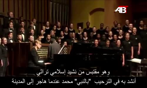 فرقة كاثوليكية تنشد طلع البدر علينا A catholic choir sings an Islamic song