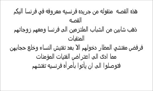 فتاه فرنسيه تعلن الاسلام بسبب شوكولات