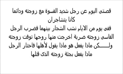 قتل زوجته فاحتار ماذا يفعل بجثتها؟