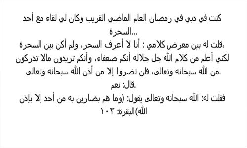 قصة حصلت فى دبى بين الساحر و شياطينه وكيف لم يتمكنوا من إذاء ذاك الشاب الصغير