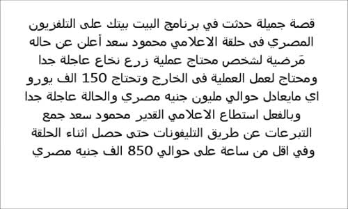 قصة شاب تبرع ب15 جنية على التلفزيون المصري شوفو ماذا حصل؟