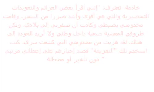 خادمة تعترف...؟ قصة تحذيريه لمن عنده خدم