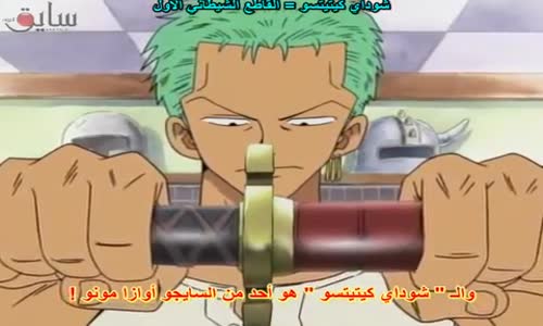 One Piece زورو و السيف الشيطانى الملعون