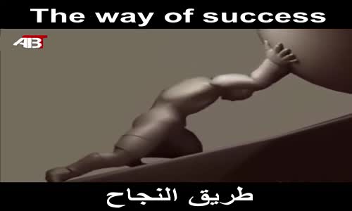 The way of success طريق النجاح