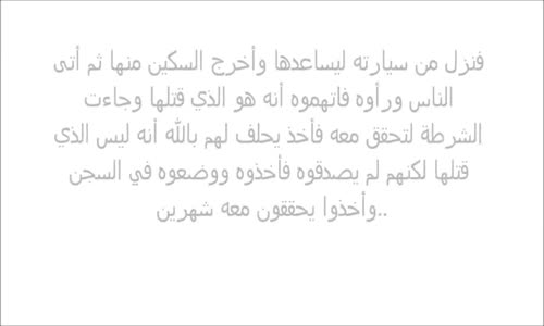 جزار الماشية القاتل يقتل ولو بعد حين