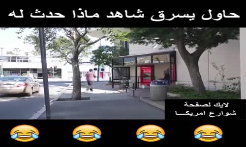 جزاء كل الى هيحاول يسرق فى امريكا _ اقوى مقلب فى التاريخ