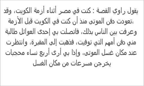 سمعت قعقعة عظامها وهي تتكسر أثناء دفنها