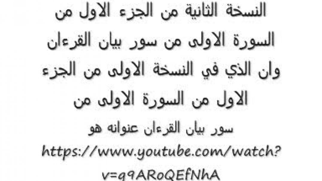 بيان القرءان سورة رقم 1 جزء رقم 1