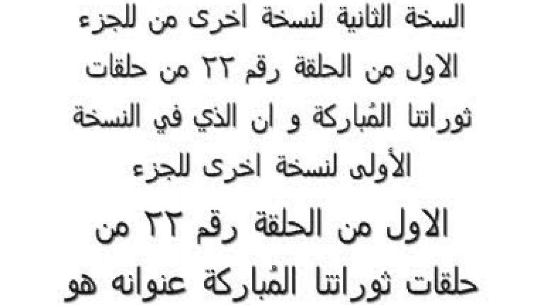 ثوراتنا المُباركة الخطاب رقم 22 جزء 1 نسخة اخرى