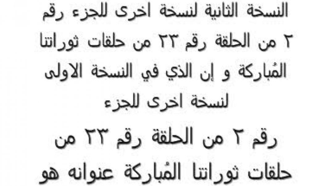 ثوراتنا المُباركة الخطاب رقم 23 جزء رقم 2 نسخة اخرى