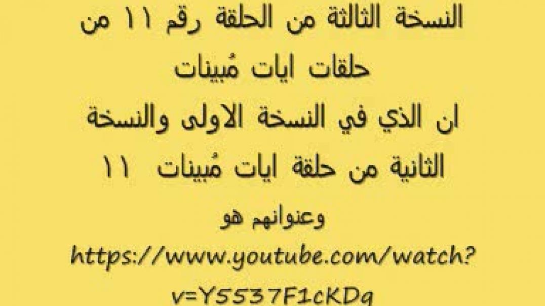 ايات مُبينات 11.wmv