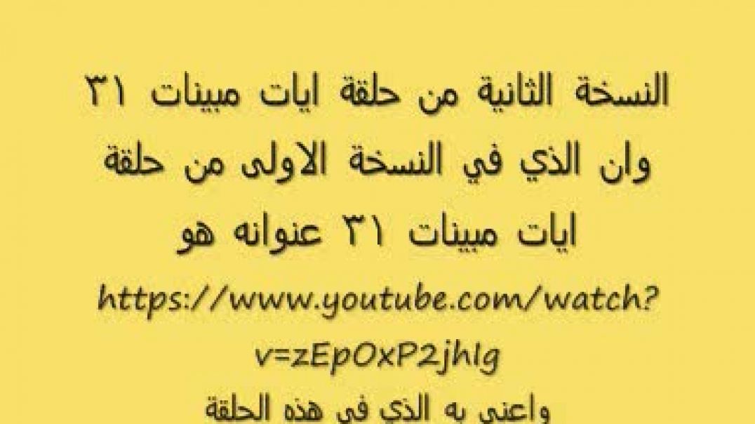 ايات مُبينات 31 كامل معمول به.wmv