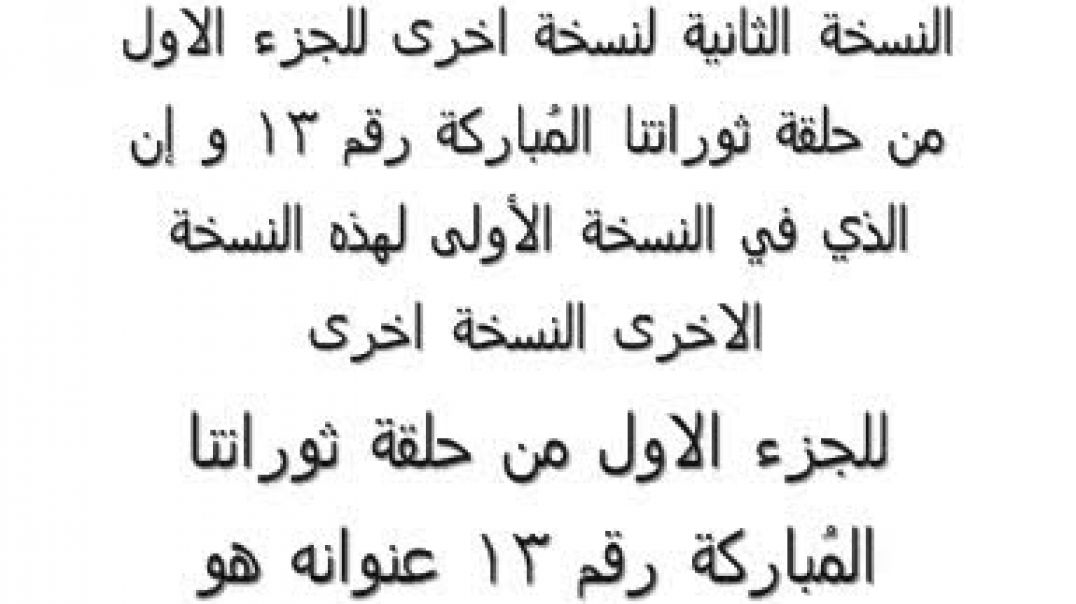 ثوراتنا المُباركة الخطاب رقم 13 جزء رقم 1 نسخة اخرى