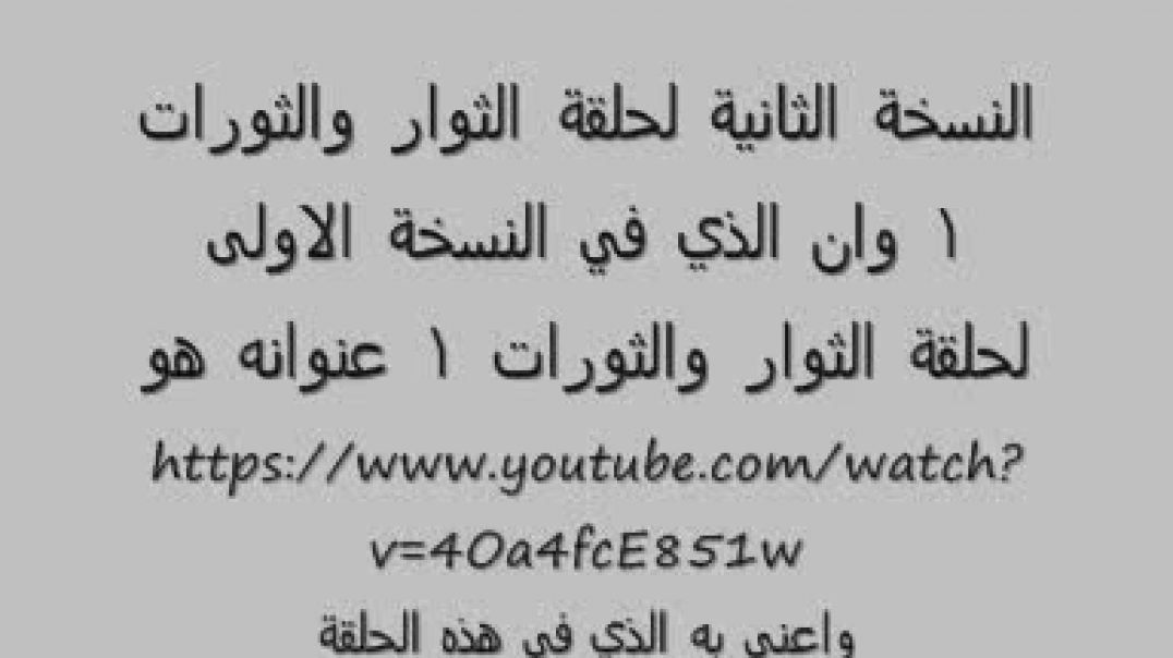 الثوار و الثورات حلقة رقم 1 النسخة الثانية.wmv