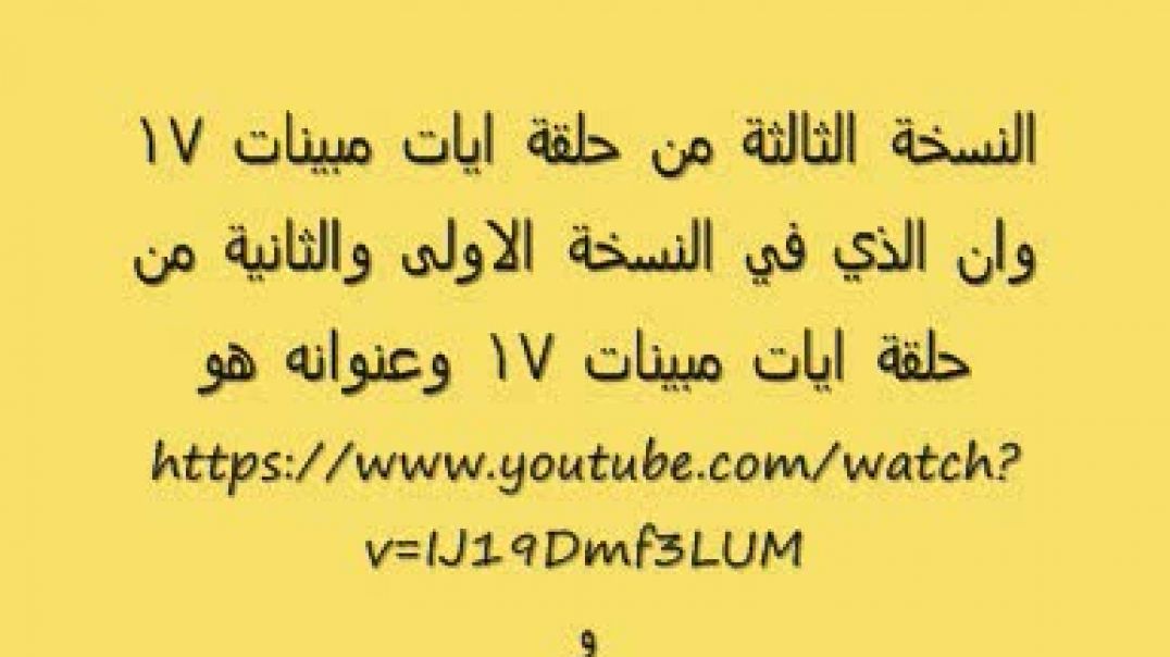 ايات مُبينات 17.wmv