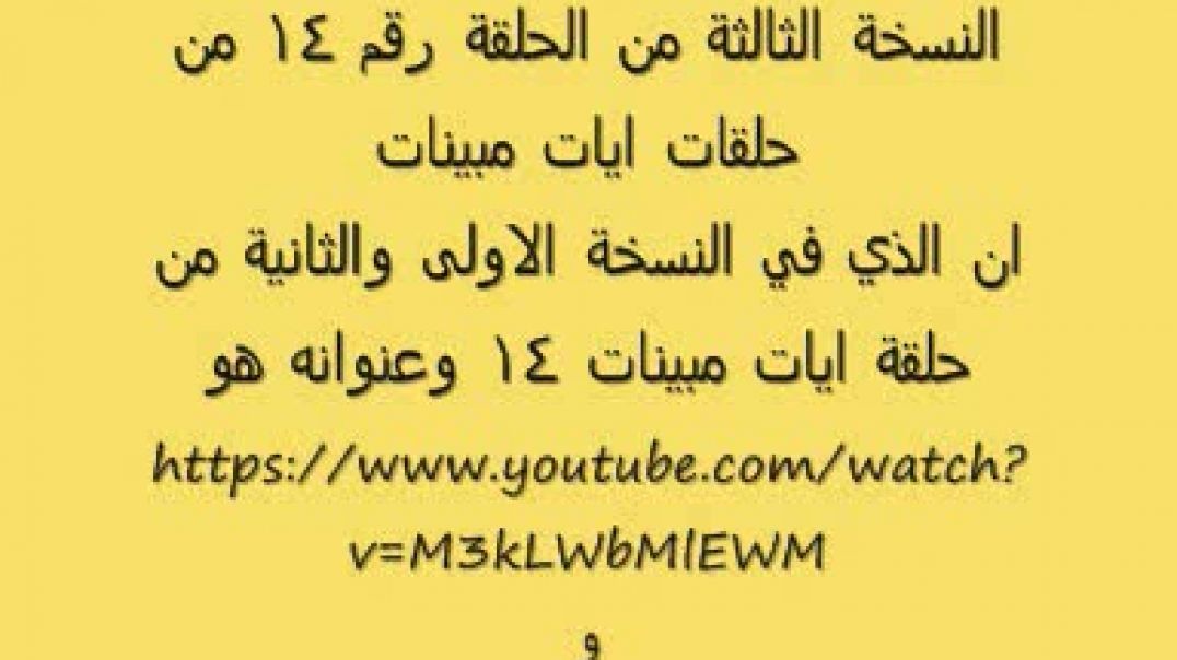 ايات مُبينات 14.wmv