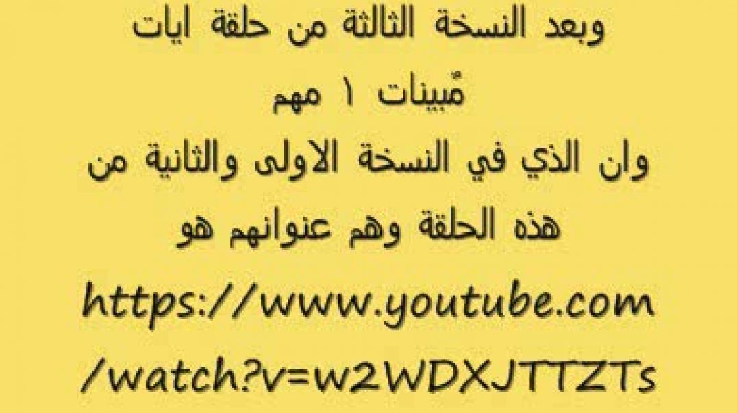 ايات مُبينات 1 كامل معمول به و كل الفيديوهات التي بقناتي هذه كاملة و معمول بها