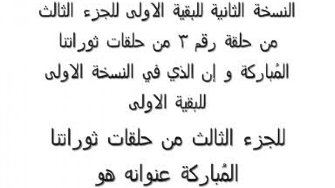 ثوراتنا المُباركة الخطاب البقية الأولى للجزء الثالث من الخطاب الثالث