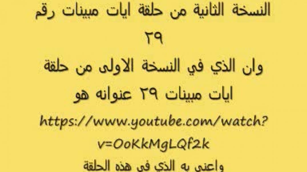 ايات مُبينات 29