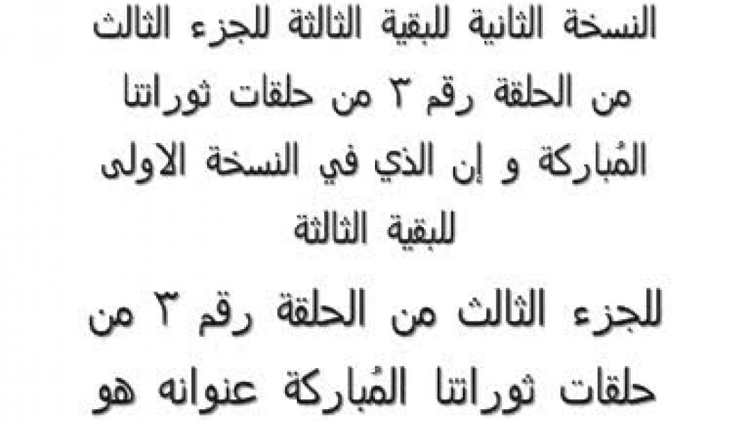 ثوراتنا المُباركة البقية الثالثة للجزء الثالث من الخطاب الثالث