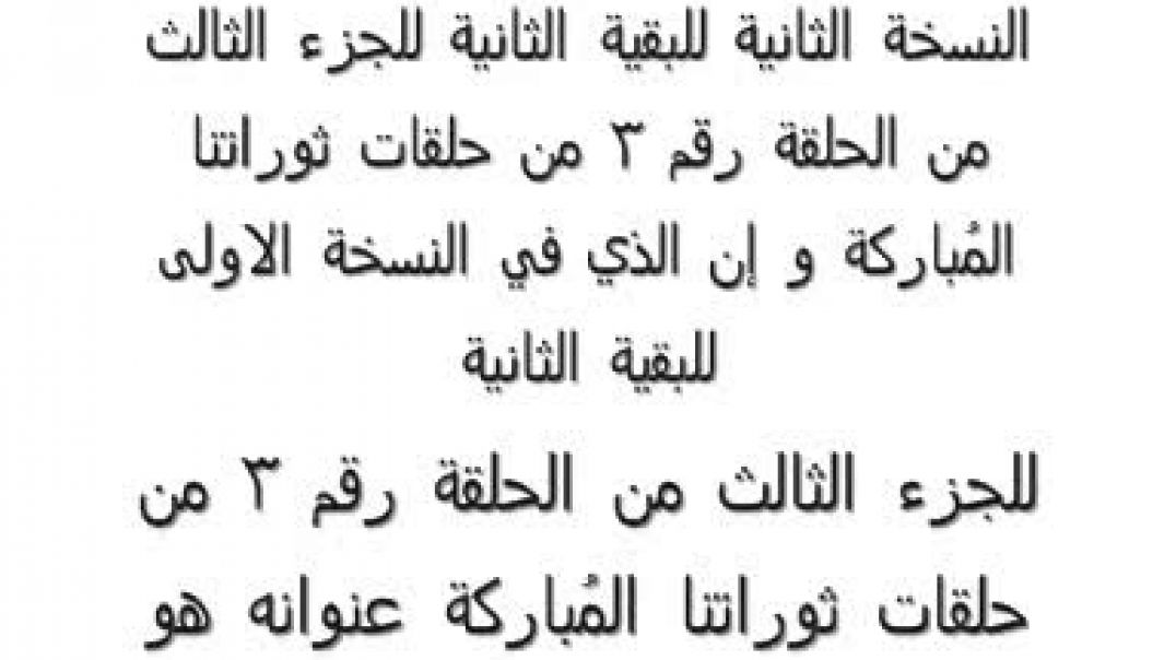 ثوراتنا المُباركة البقية الثانية للجزء الثالث من الخطاب الثالث