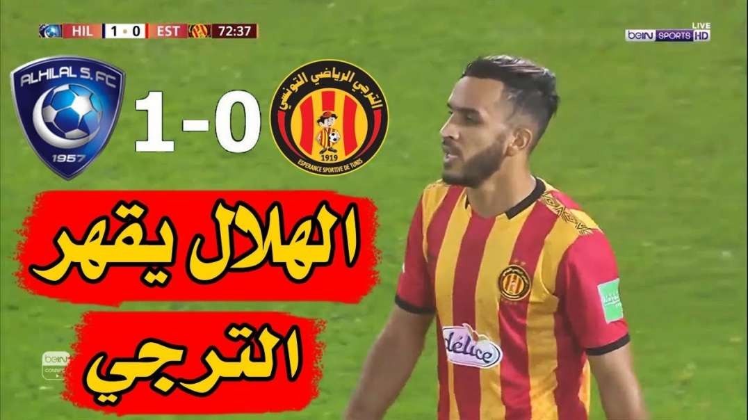 ملخص الــهــلاال و الــتــرجــى 1-0  مباراة قوية ومجنونة