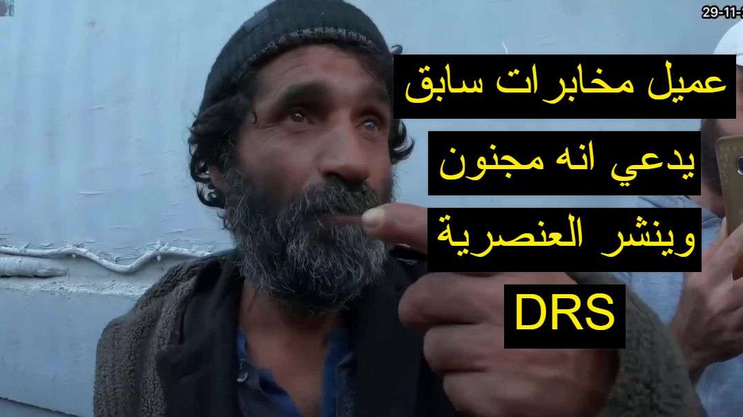 حقيقة عميل المخابرات الجزائرية السابقة DRS فراشة الذي يدعي انه مجنون ويتكلم في السياسة