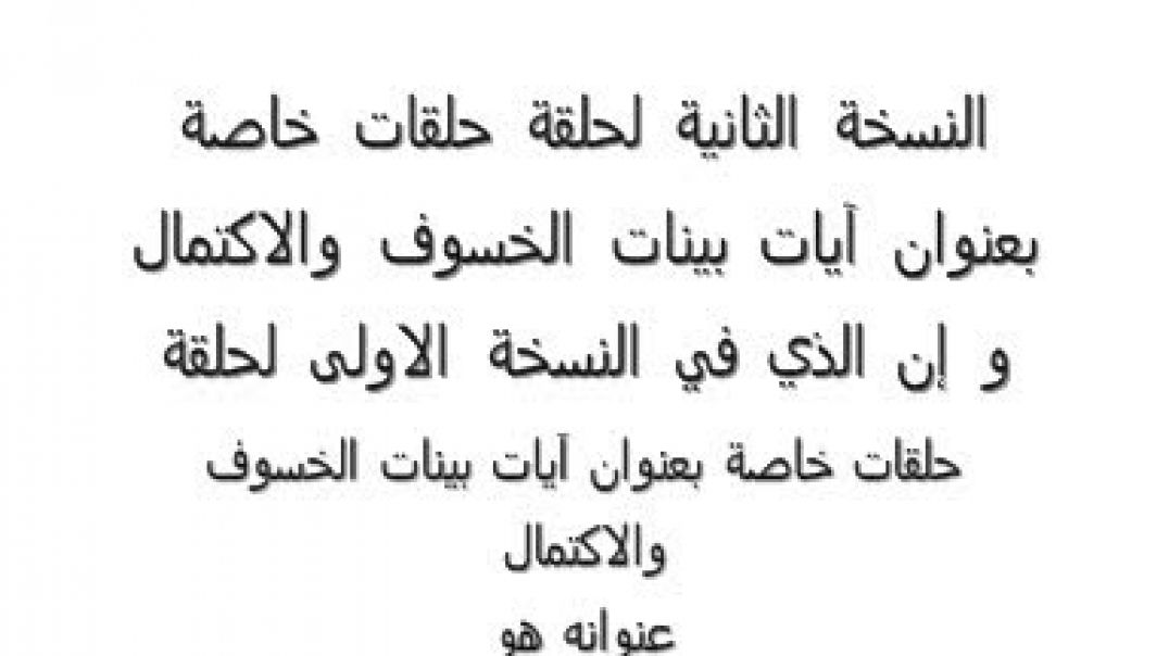 حلقات خاصة بعنوان آيات بينات الخسوف والاكتمال كامل معمول به