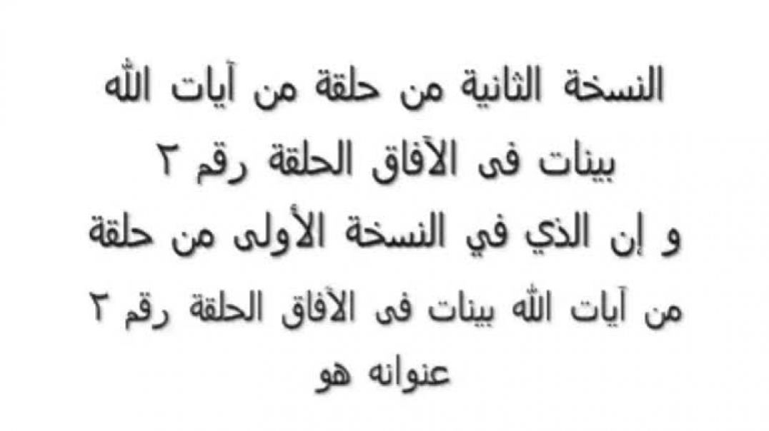 من آيات الله بينات فى الآفاق حلقة رقم 2 كامل معمول به