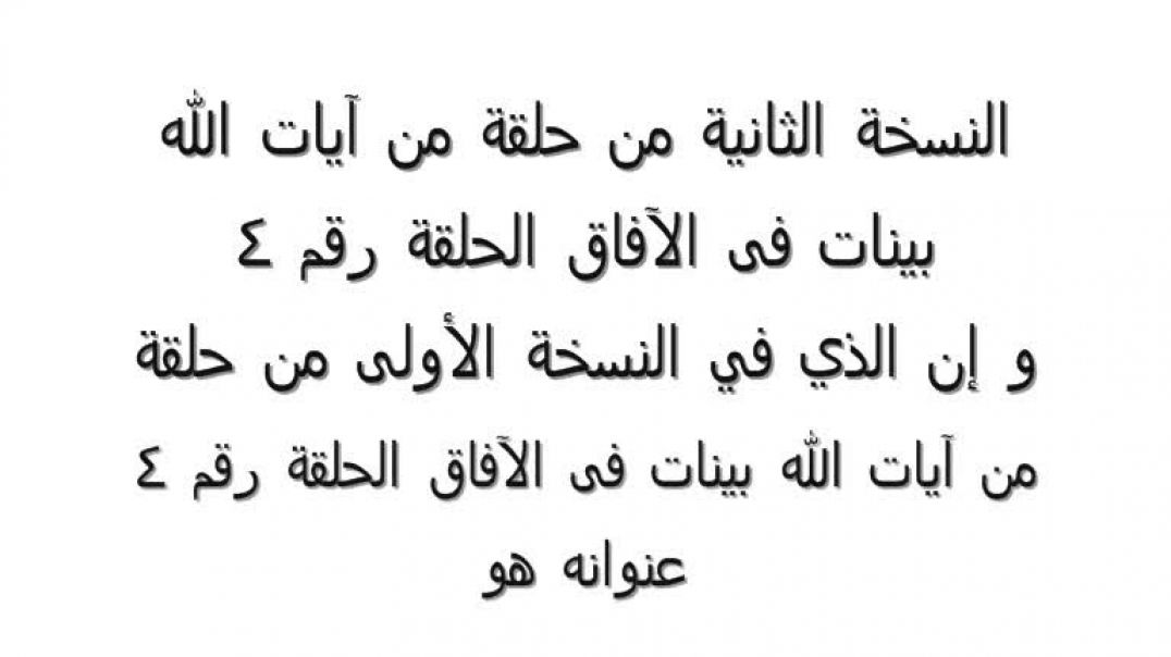 من آيات الله بينات فى الآفاق الحلقة رقم 4 كامل معمول به وباقي الفيديوهات التي هي لي بقناتي هذه كاملة