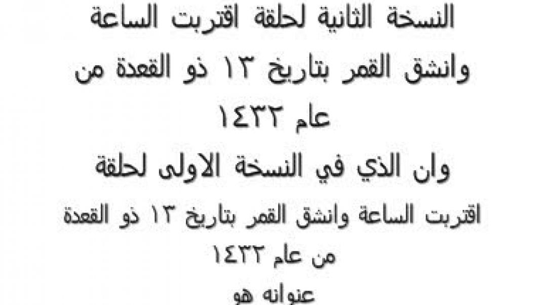 اقتربت الساعة وانشق القمر بتاريخ 13 ذو القعدة من عام 1432