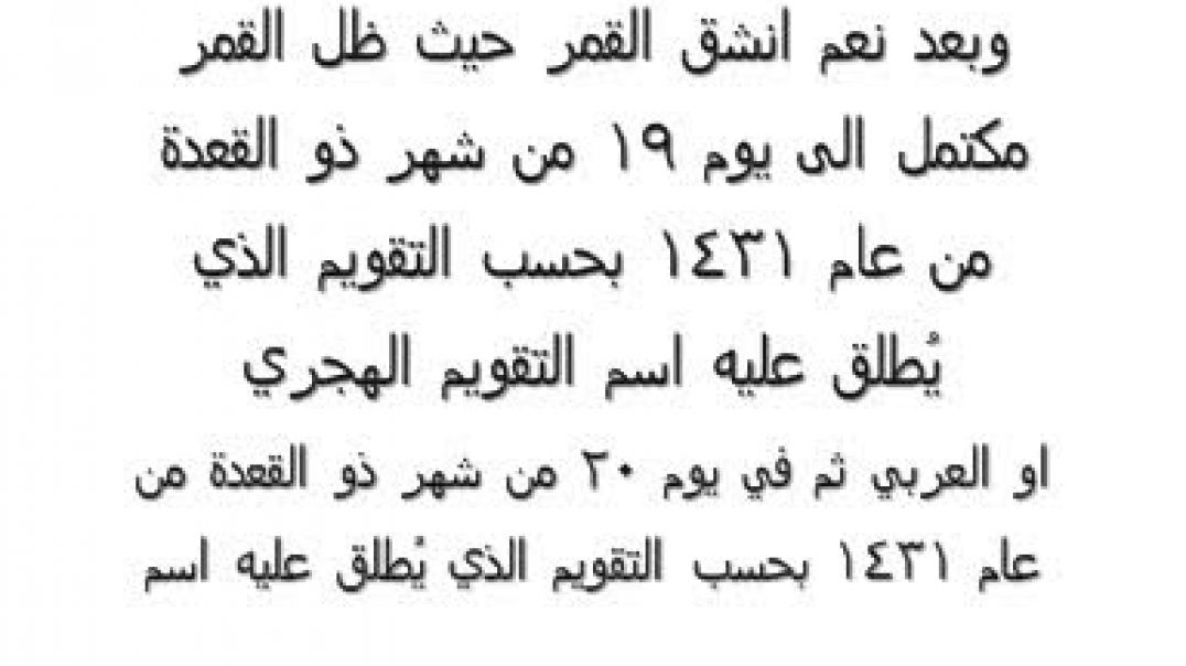 اقتربت الساعة وانشق القمر 13 شوال 1432 ن