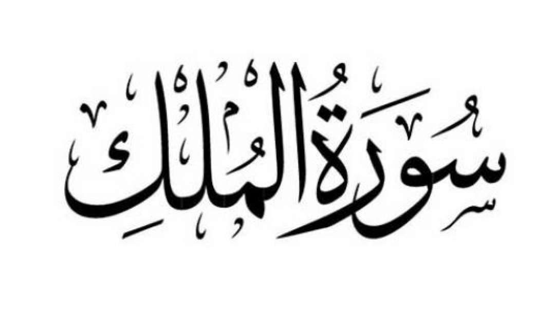 سورة الملك .بصوت القارئ الشيخ الدكتور" علي عبد الله جابر " رحمه الله