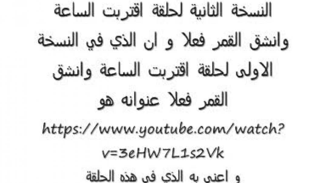 اقتربت الساعة وانشق القمر فعلا