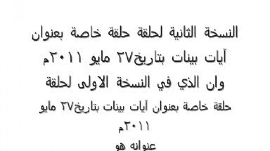 حلقة خاصة بعنوان آيات بينات بتاريخ27 مايو 2011م