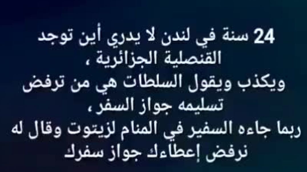 فضيحة زيطوط وكذبه بخصوص عدم حصوله على جواز سفر جزائري هو لا يريد الجواز