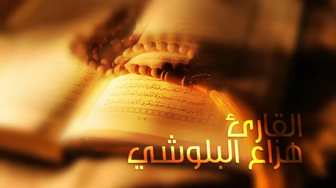 Surah Al-Hijr Hazza Al Balushi - سورة الحجر بصوت القارئ هزاع البلوشي