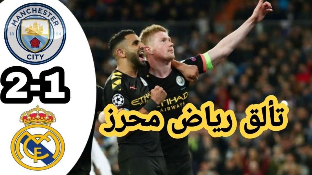 ملخص كامل مباراة ريال مدريد و مانشستر سيتي 2-1 دوري أبطال أوروبا