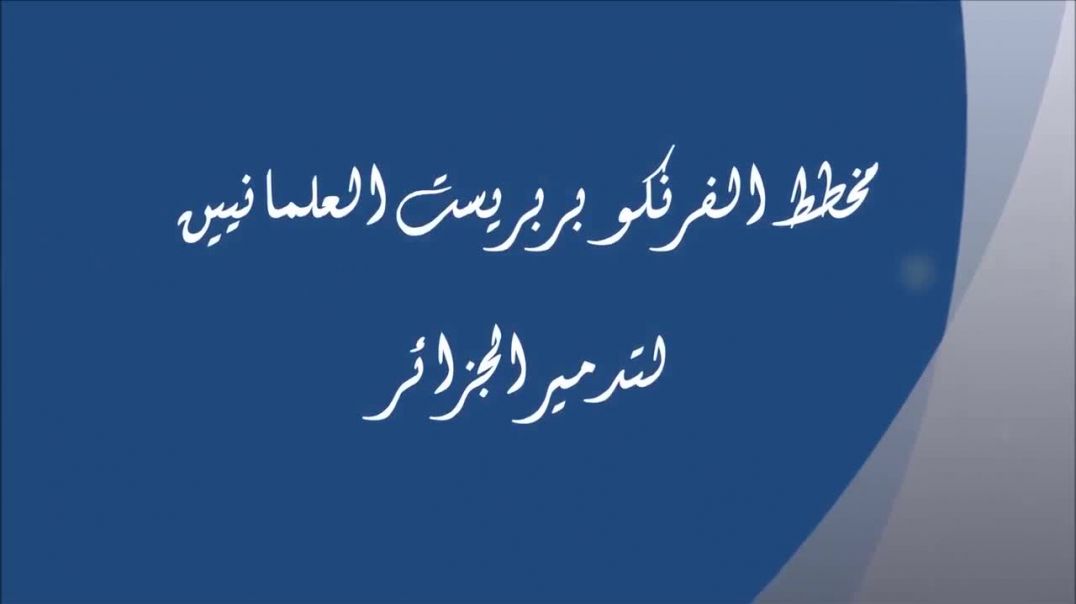 مؤامرة الفرنكوبربريست لتدمير الجزائر - الحلقة الأولى -  فرنسا العدو الابدي