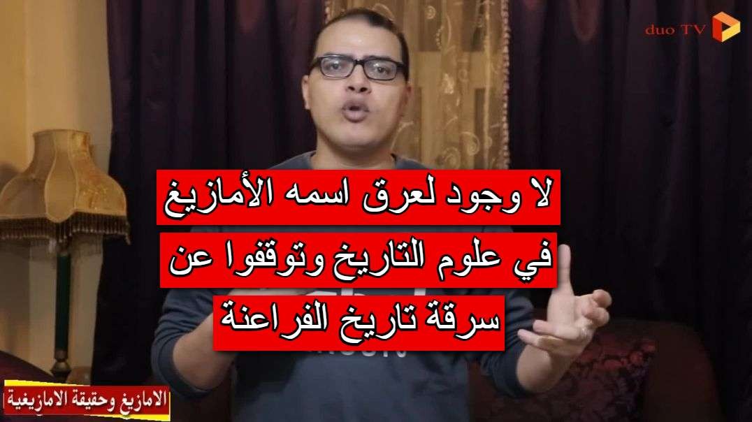 دكتور مصري يؤكد لا وجود للقومية الامازيغية في علوم التاريخ  ولا تسرقوا تاريخ مصر