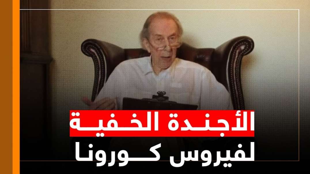 - ⁣الدكتور فيرنون كولمان الحكومات الغربية نشرت فيروس كورونا للتخلص من كبار السن الذين يشكلون عبئا عل