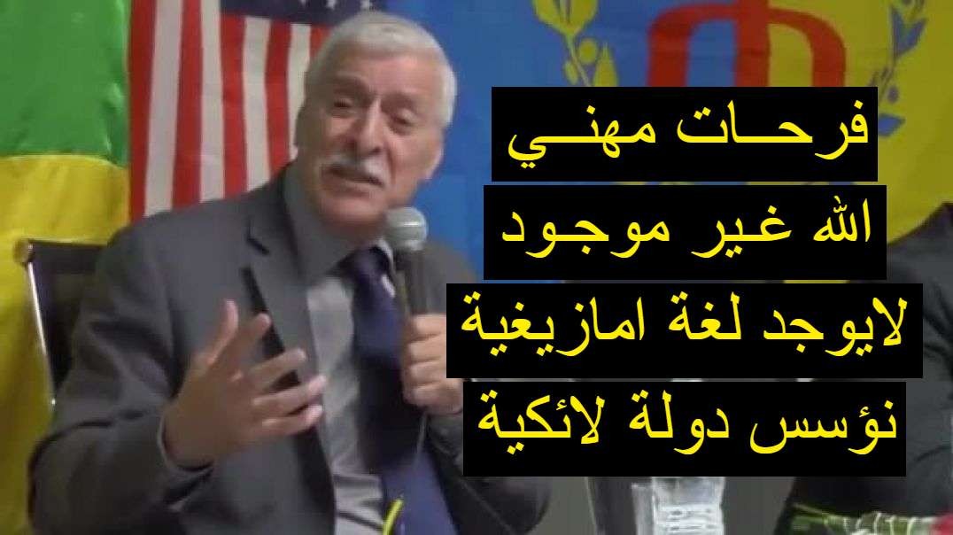 فرحات مهني لا يوجد لغة امازيغية موحدة توقفوا عن ترديد الهراء