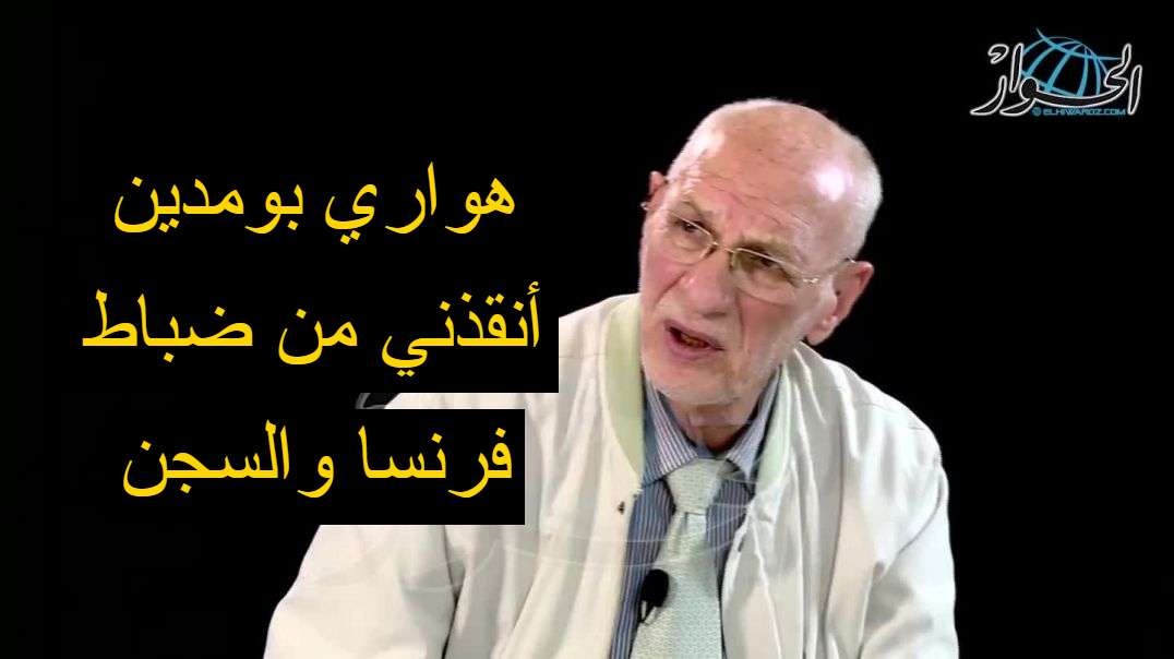 رشيد بن عيسى هواري بومدين  انقذني من ضباط فرنسا الذين ارادوا سجني وهذه حقيقة علاقتي به