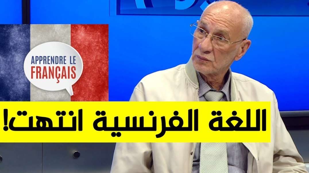 البروفيسور رشيد بن عيسى اللغة الفرنسية انتهت في العالم واللغة الإنجليزية هي لغة العلم