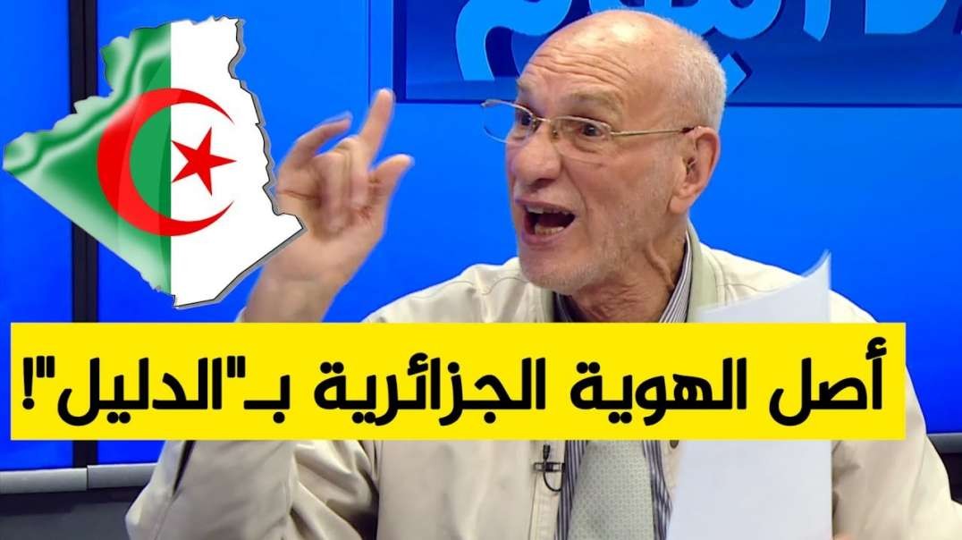 بالدليل... البروفيسور رشيد بن عيسى يكشف عدة حقائق حول أصل الهوية الجزائرية